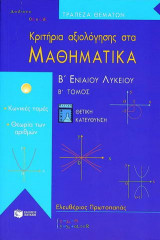 Κριτήρια αξιολόγησης στα μαθηματικά Β΄ ενιαίου λυκείου