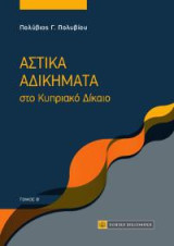 Αστικά Αδικήματα στο Κυριακό Δίκαιο: Τόμος Β'