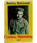 Γλαύκος Θρασάκης