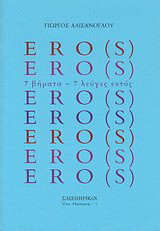 ERO(S): 7 βήματα - 7 λεύγες εντός