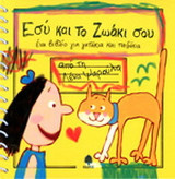 Εσύ και το ζωάκι σου: Ένα βιβλίο για γατάκια και παιδάκια