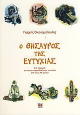 Ο θησαυρός της Ευτυχίας