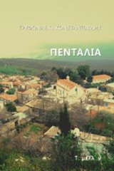 Πενταλιά