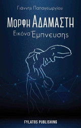 Μορφή Αδάμαστη, Εικόνα Έμπνευσης