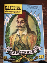 Καραϊσκάκης