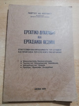 Εργατικό δυναμικό και εργασιακοι θεσμοί