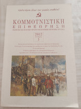 Κομμουνιστική Επιθεώρηση/ 2012 τεύχος 3