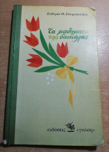 Τα μαθήματα της Δασκάλας