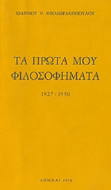 ΤΑ ΠΡΩΤΑ ΜΟΥ ΦΙΛΟΣΟΦΗΜΑΤΑ (1927-1930)