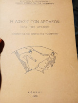 Η αφεσις των δρομέων παρά τοις αρχαιοις