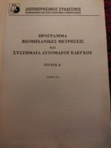 Βιομηχανικές μετρήσεις και συστήματα αυτόματου ελέγχου - Τεύχος Α' τόμος ΙΙΙ