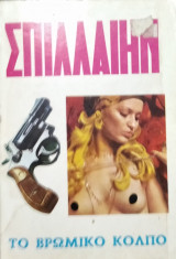 Το Βρώμικο Κόλπο