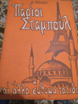 Παρίσι Σταμπούλ καί άλλα έυθυμα ταξίδια
