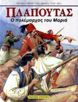 ΠΛΑΠΟΥΤΑΣ