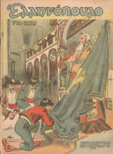 Ελληνόπουλο, Χρονιά Β', Τεύχος 47, 23 Μαρτίου 1946