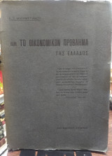 Περί το οικονομικόν πρόβλημα της Ελλάδος