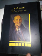 Συλλογή Θεοδώρου