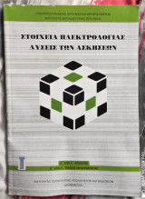 Στοιχεία Ηλεκτρολογίας - Λύσεις των ασκήσεων (Α' Τάξη - 1ος Κύκλος)