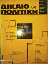 Δίκαιο και Πολιτική 8 (1984)