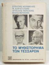 Το μυθιστόρημα των τεσσάρων