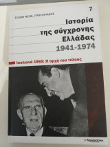 Ιστορία της σύγχρονης Ελλάδας 1941- 1974 τ.7
