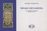 ΤΗΝΙΑΚΗ ΕΠΙΓΡΑΦΟΠΟΙΙΑ - ΜΕ ΣΥΓΧΡΟΝΗ ΚΑΛΛΙΤΕΧΝΙΚΗ ΕΚΦΡΑΣΗ ΣΕ ΑΚΜΗ