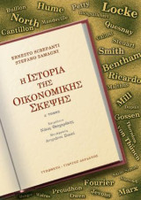 Ιστορία της οικονομικής σκέψης, Α' τόμος