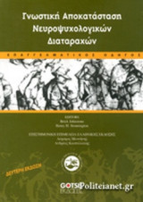 ΓΝΩΣΤΙΚΗ ΑΠΟΚΑΤΑΣΤΑΣΗ ΝΕΥΡΟΨΥΧΟΛΟΓΙΚΩΝ ΔΙΑΤΑΡΑΧΩΝ