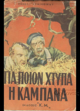 Για ποιον χτυπά η καμπάνα