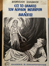 Εις το θάνατο του Λόρδου Μπάιρον - Διάλογος