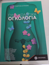 Γυναικολογική ογκολογία
