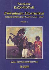 ΕΝΘΥΜΗΜΑΤΑ ΣΤΡΑΤΙΩΤΙΚΑ ΤΗΣ ΕΠΑΝΑΣΤΑΣΕΩΣ ΤΩΝ ΕΛΛΗΝΩΝ 1821-1833 (ΠΡΩΤΟΣ ΤΟΜΟΣ)