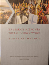 Τα διακόσια χρόνια του ελληνικού κράτους: Δομές και θεσμοί