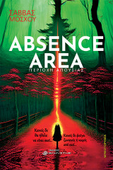 Absence area: Περιοχή απουσίας