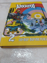Μικρός Αρχηγός 1 (Σκληρόδετο)