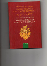 Ιστορικη πολιτικη κων/πολεως 1391-1578