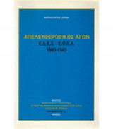 Απελευθερωτικός Αγών Ε Δ Ε Σ -Ε Ο Ε Α 1941 - 1945
