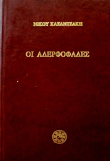 Οι αδελφοφάδες