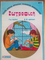 Ζωγραφικη για παιδια 6-8 χρονων