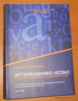 Αγγλοελληνικο Λεξικο Ευρωπαικών και Χρηματοοικονομικών όρων