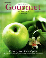 Gourmet Ειδική Έκδοση Έψιλον - Οκτώβριος 2005
