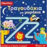 Τραγουδάκια για μωράκια