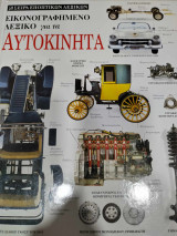 Εικονογραφημενο λεξικο για τα αυτοκινητα
