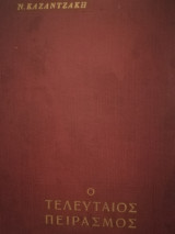 Ο τελευταίος πειρασμός