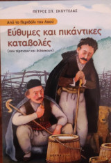 Εύθυμες και πικάντικες καταβολές (που τέρπνουν και διδάσκουν)
