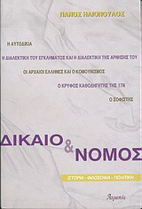 Δίκαιο και νόμος