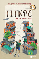 Τίγκρε Με τα χέρια γυμνά