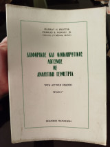 Διαφορικός και ολοκληρωτικός λογισμός με αναλυτική γεωμετρία τεύχος Γ