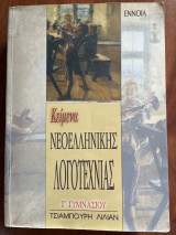 Κείμενα Νεοελληνικής Λογοτεχνίας Γ' Γυμνασίου