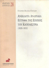 Ανέκδοτα Ανδριακά έγγραφα της εποχής του Καποδίστρια (1828-1832)